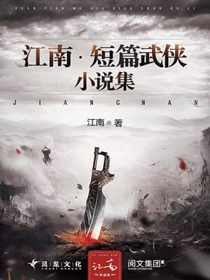 江南·短篇武侠小说集,江南·短篇武侠小说集by江南