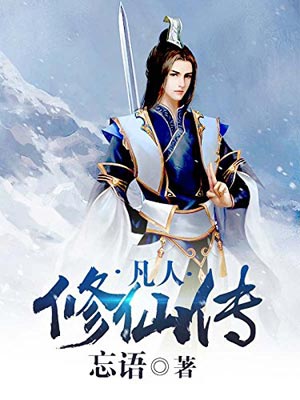 凡人修仙传,忘语