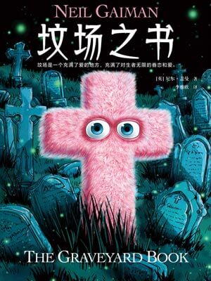 坟场之书,坟场之书by尼尔·盖曼