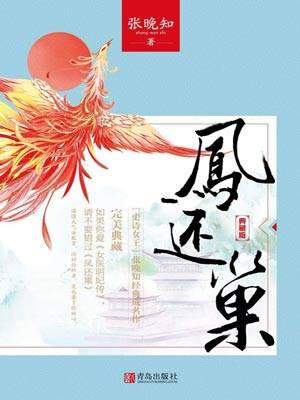 凤还巢,凤还巢by张晚知