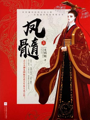 凤髓（上）,凤髓（上）by尤四姐