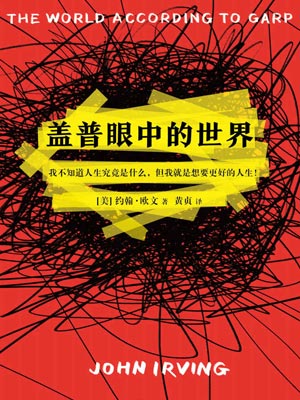 盖普眼中的世界,盖普眼中的世界by约翰·欧文