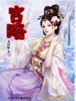 宫略,宫略by尤四姐