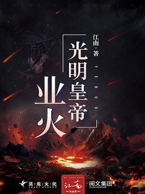 光明皇帝·业火,光明皇帝·业火by江南