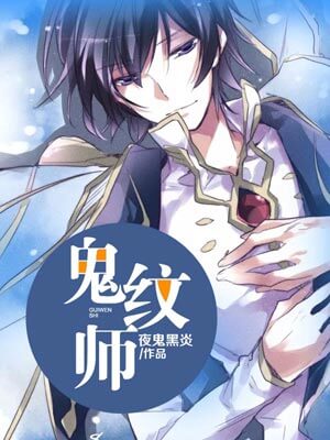 鬼纹师,鬼纹师by夜鬼黑炎