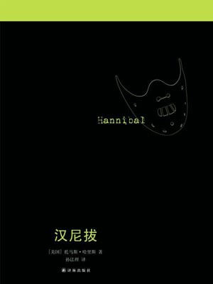 汉尼拔,汉尼拔by托马斯·哈里斯