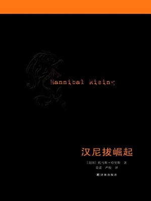 汉尼拔崛起（少年汉尼拔）,汉尼拔崛起（少年汉尼拔）by托马斯·哈里斯