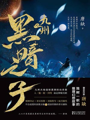 九州：黑暗之子,九州：黑暗之子by唐缺