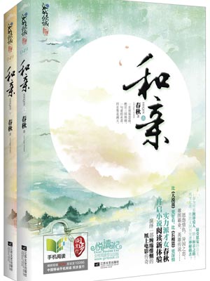 和亲,和亲by春秋