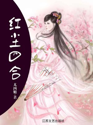 红尘四合,红尘四合by尤四姐
