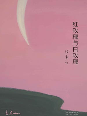 红玫瑰与白玫瑰,红玫瑰与白玫瑰by张爱玲