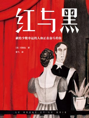 红与黑,红与黑by司汤达