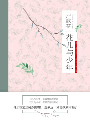 花儿与少年,花儿与少年by严歌苓