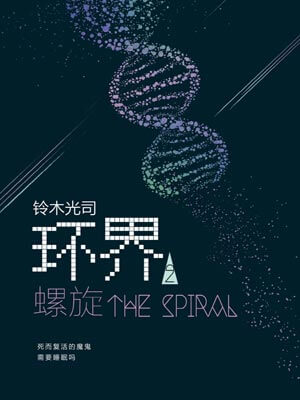环界2：螺旋,环界2：螺旋by铃木光司