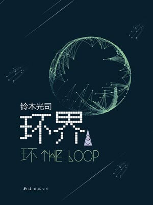 环界3：环,环界3：环by铃木光司
