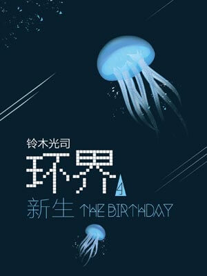 环界4：新生,环界4：新生by铃木光司