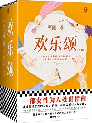 欢乐颂,欢乐颂by阿耐