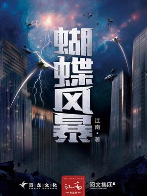 蝴蝶风暴,蝴蝶风暴by江南