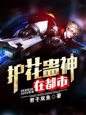 护花蛊神在都市,护花蛊神在都市by君子双鱼