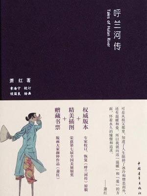 呼兰河传,呼兰河传by萧红