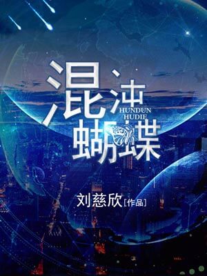 混沌蝴蝶,混沌蝴蝶by刘慈欣