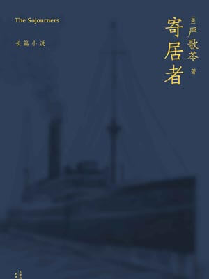 寄居者,寄居者by严歌苓