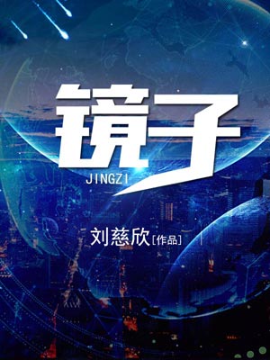 镜子,镜子by刘慈欣