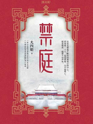禁庭,禁庭by尤四姐