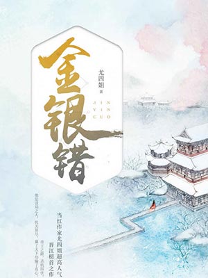 金银错,金银错by尤四姐