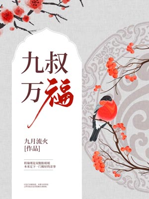 九叔万福,九叔万福by九月流火