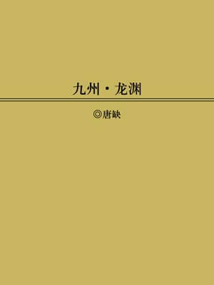 九州：龙渊,九州：龙渊by唐缺