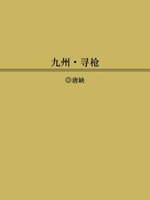 九州：寻枪,九州：寻枪by唐缺