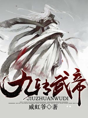 九转武帝,九转武帝by威虹爷