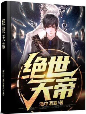 绝世天帝,绝世天帝by酒中酒霸