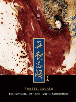 开封志怪（中卷）,开封志怪（中卷）by尾鱼