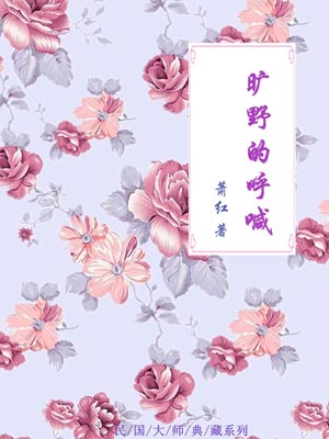 旷野的呼喊,旷野的呼喊by萧红
