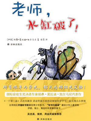 老师，水缸破了,老师，水缸破了by胡桑·莫拉迪·凯尔马尼