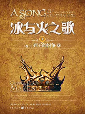 列王的纷争（上）,列王的纷争（上）by乔治·马丁
