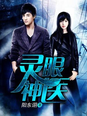 灵眼神医,灵眼神医by阳东诩