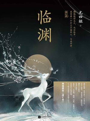 临渊（渡亡经）,临渊（渡亡经）by尤四姐