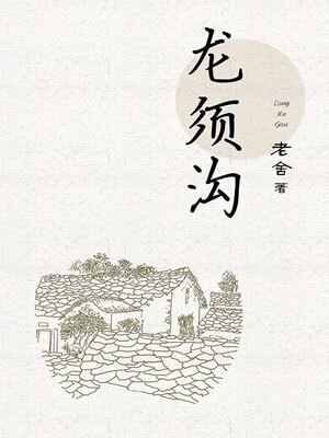 龙须沟,龙须沟by老舍