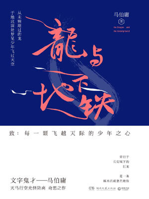 龙与地下铁,龙与地下铁by马伯庸