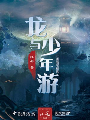 龙与少年游,龙与少年游by江南