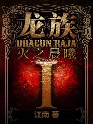 龙族1：火之晨曦,江南,小说
