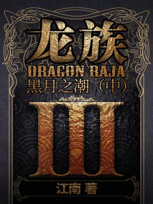 龙族3:黑月之潮(中),龙族3:黑月之潮(中)by江南