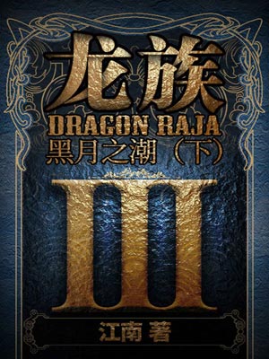 龙族3:黑月之潮(下),龙族3:黑月之潮(下)by江南