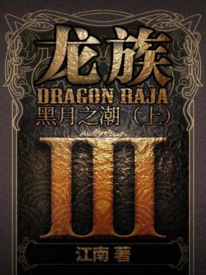 龙族3:黑月之潮(上),龙族3:黑月之潮(上)by江南