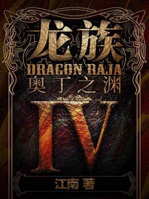 龙族4：奥丁之渊,龙族4：奥丁之渊by江南