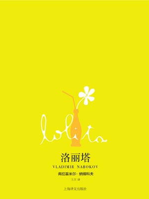 洛丽塔,洛丽塔by纳博科夫