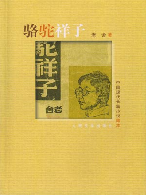 骆驼祥子,骆驼祥子by老舍